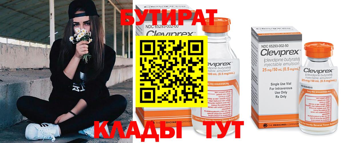 Бутират бутик  БУТИРАТ  Ишим  Вход с VPN 