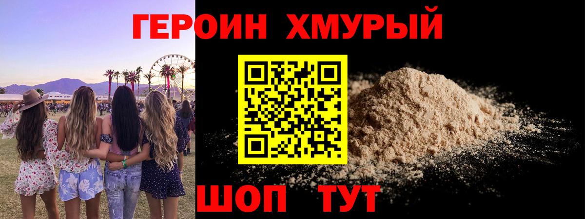 Героин хмурый Ишим